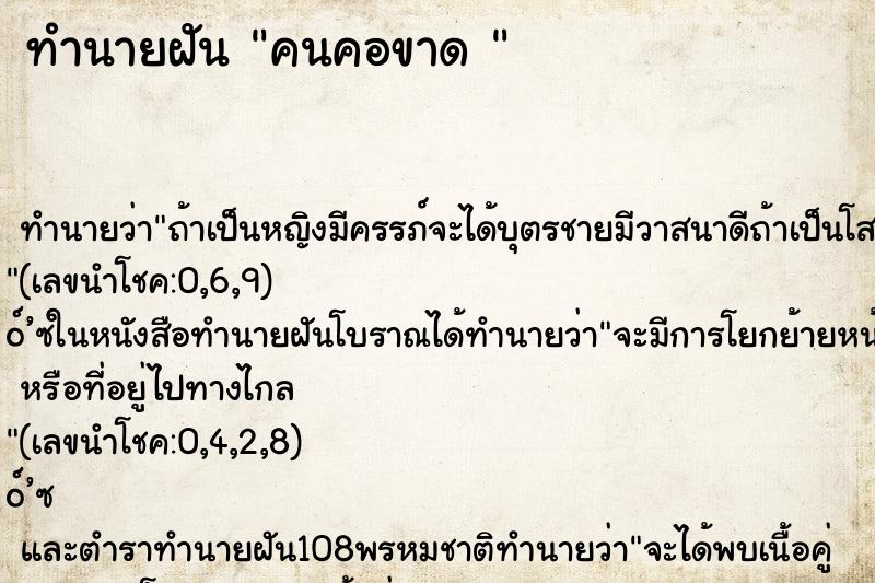 ทำนายฝัน คนคอขาด 